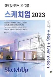 스케치업 2023 with V-Ray+Twinmotion