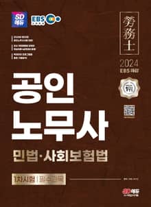 2024 SD에듀 EBS 공인노무사 1차 민법 · 사회보험법