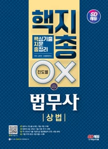SD에듀 법무사 1차 상법 핵지총[핵심 기출지문 총정리]
