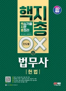 SD에듀 법무사 1차 헌법 핵지총[핵심 기출지문 총정리]