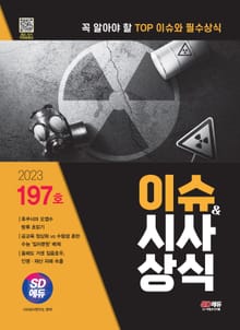 2023 SD에듀 이슈&시사상식 197호 + 무료동영상