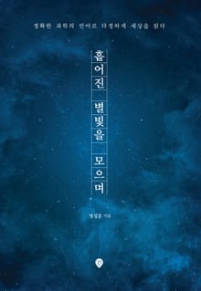 흩어진 별빛을 모으며