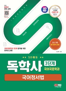 SD에듀 독학사 국어국문학과 3단계 국어정서법