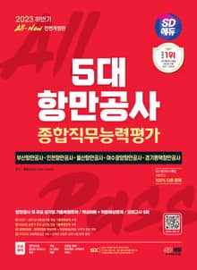 2023 하반기 SD에듀 All-New 5대 항만공사 종합직무능력평가 핵심이론+적중예상문제+모의고사 5회+무료NCS특강