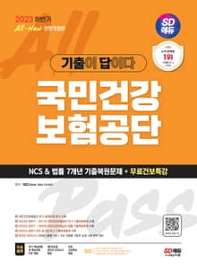 2023 하반기 SD에듀 All-New 기출이 답이다! 국민건강보험공단(건보) NCS&법률 7개년 기출+무료건보특강