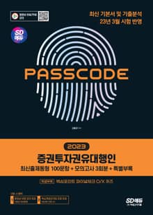 2023 SD에듀 증권투자권유대행인 [최신출제동형 100문항 + 모의고사 3회분 + 특별부록] PASSCODE