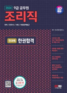 2024 SD에듀 조리직 공무원 전과목 한권합격(국어·한국사·사회·위생관계법규)
