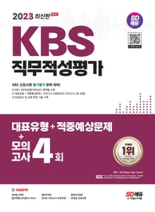 2023 최신판 SD에듀 KBS 직무적성평가