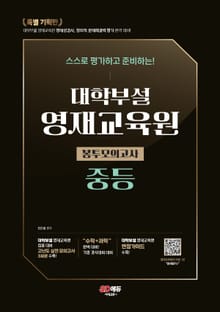 개정판 | 스스로 평가하고 준비하는! 대학부설 영재교육원 봉투모의고사 중등