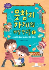 못참지 가게의 비밀 친구들 2 표지 이미지