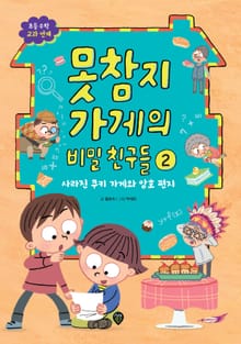 못참지 가게의 비밀 친구들 2