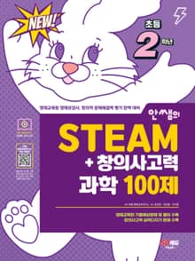 안쌤의 STEAM+창의사고력 과학 100제 초등 2학년