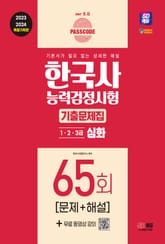 한국사능력검정시험 기출문제 65회 심화 표지 이미지