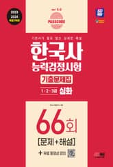 한국사능력검정시험 기출문제 66회 심화 표지 이미지