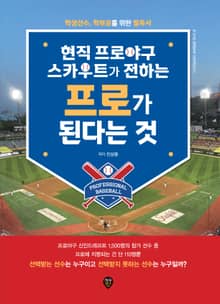 현직 프로야구 스카우트가 전하는 프로가 된다는 것