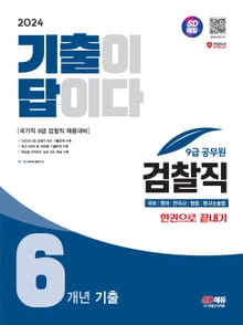 2024 SD에듀 기출이 답이다 9급 공무원 검찰직 전과목 6개년 기출문제집 한권으로 끝내기