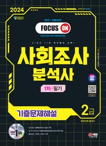 2024 SD에듀 사회조사분석사 2급 1차 필기 기출문제해설 한권으로 끝내기