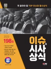 2023 SD에듀 이슈&시사상식 198호 + 무료동영상 표지 이미지