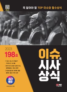 2023 이슈&시사상식 8월호 + 무료동영상