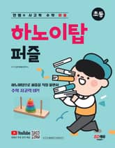 안쌤의 사고력 수학 퍼즐 하노이탑 퍼즐 <초등> 표지 이미지