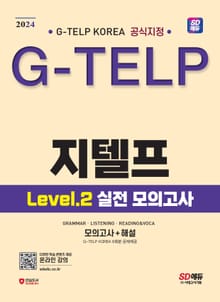 2024 SD에듀 지텔프 코리아 공식지정 지텔프(G-TELP) Level 2 실전 모의고사
