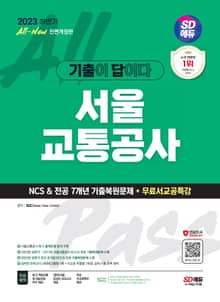 2023 하반기 SD에듀 All-New 기출이 답이다 서울교통공사 NCS&전공 7개년 기출복원+무료서교공특강
