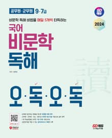 2024 SD에듀 9·7급 공무원·군무원 국어 비문학 독해 오독오독