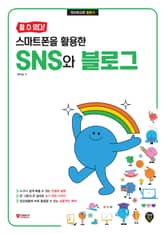 [할 수 있다!] 스마트폰을 활용한 SNS와 블로그 표지 이미지