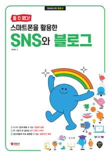 [할 수 있다!] 스마트폰을 활용한 SNS와 블로그