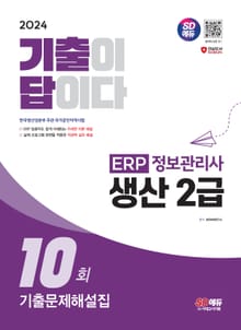 2024 SD에듀 [기출이답이다] ERP 정보관리사 생산 2급 기출문제해설집 10회