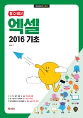 [할 수 있다!] 엑셀 2016 기초 표지 이미지