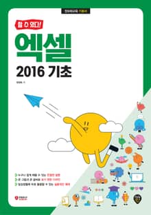 [할 수 있다!] 엑셀 2016 기초