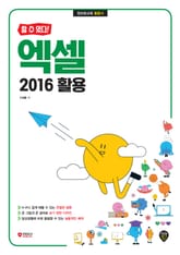 [할 수 있다!] 엑셀 2016 활용 표지 이미지