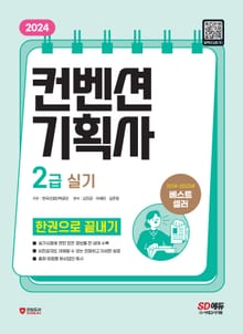 2024 SD에듀 컨벤션기획사 2급 실기 한권으로 끝내기