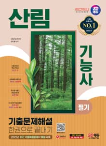 2024 SD에듀 산림기능사 필기 기출문제해설 한권으로 끝내기