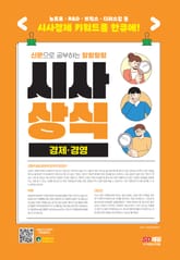 2024 신문으로 공부하는 말랑말랑 시사상식 경제·경영 표지 이미지