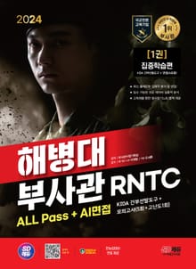 2024 SD에듀 해병대 부사관 RNTC ALL Pass+AI면접