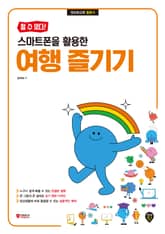 [할 수 있다!] 스마트폰을 활용한 여행 즐기기 표지 이미지