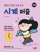 안쌤의 사고력 수학 퍼즐 시계 퍼즐 <초등> 표지 이미지