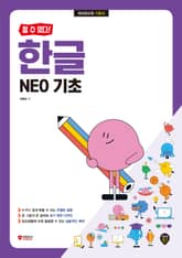 [할 수 있다!] 한글 NEO 기초 표지 이미지