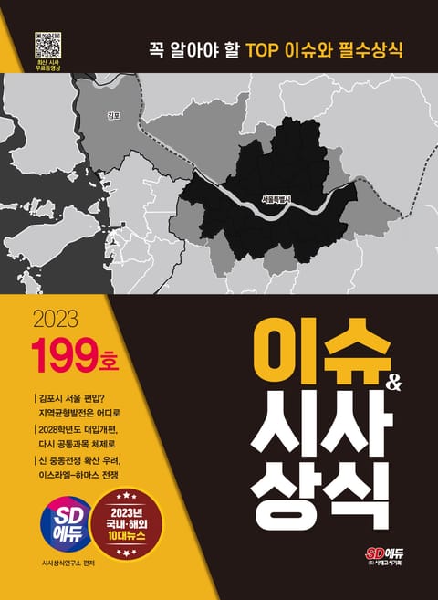 2023 이슈&시사상식 9월호 + 무료동영상 표지 이미지