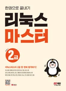 개정판 | 리눅스 마스터 2급 한권으로 끝내기
