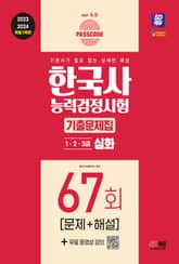 한국사능력검정시험 기출문제 67회 심화 표지 이미지