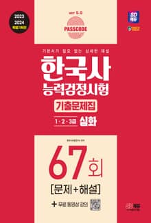 한국사능력검정시험 기출문제 67회 심화