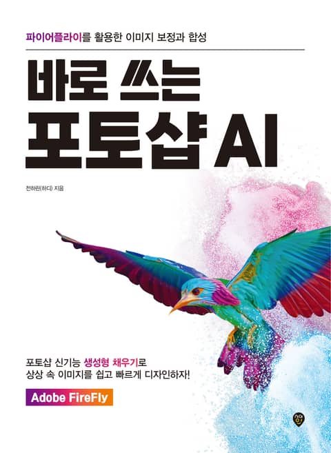 바로 쓰는 포토샵 AI 표지 이미지