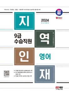 2024 SD에듀 지역인재 9급 수습직원 영어