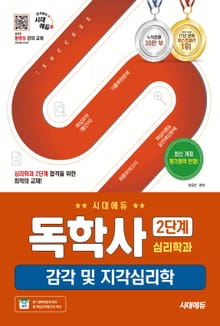 개정판 | 시대에듀 독학사 심리학과 2단계 감각 및 지각심리학