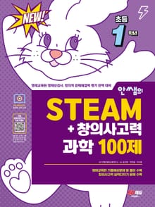 안쌤의 STEAM+창의사고력 과학 100제 초등 1학년