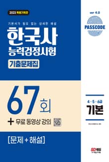 한국사능력검정시험 기출문제 67회 기본