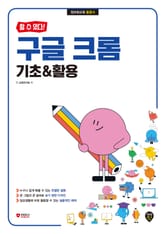 [할 수 있다!] 구글 크롬 기초&활용 표지 이미지